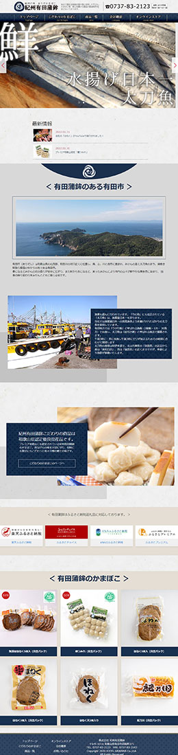 株式会社　紀州有田蒲鉾様