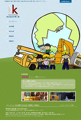株式会社 中澤工業様
