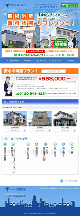 株式会社 高石塗装様