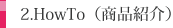 2.HowTo(商品紹介)