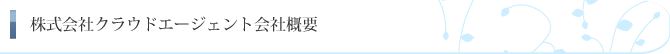 株式会社クラウドエージェント会社概要